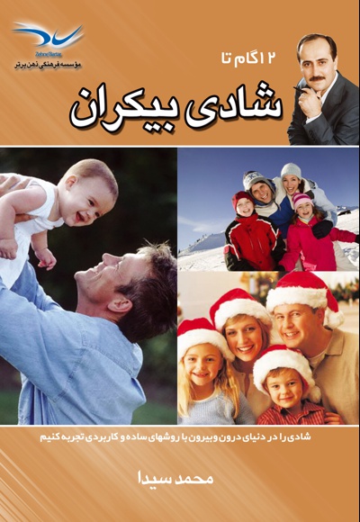 12 گام تا شادی بیکران